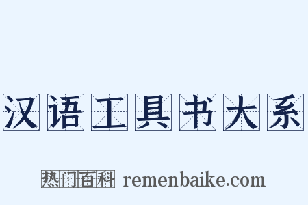 汉语工具书大系是什么意思的图片